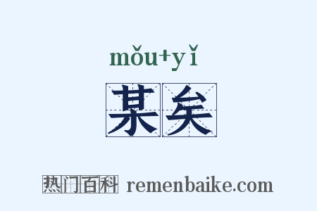 某矣是什么意思的图片
